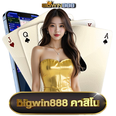 ชนะทุกการเดิมพันกับ bigwin888 รับผลตอบแทนเร็ว